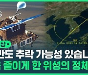 [영상] "미국 위성 한반도 추락 가능성" 문자에 '화들짝'…한때 전국 항공기 이륙 일시 중단