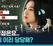 [비디오머그] 수십만 중국인이 도둑 시청한 '더 글로리'…뻔뻔하고 당당한 내로남불? (ft. 서경덕 교수)