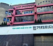 한겨레신문 최고경영진·편집국장 동반사퇴 “대표로서 가장 큰 책임지겠다”