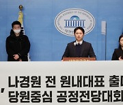 與청년 100인 "나경원 출마해야···윤심 전당대회 안돼"