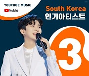 'LA콘 예고' 임영웅, 유튜브 뮤직 주간 인기 아티스트 차트 TOP3