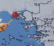 강화 서쪽 해역서 규모 3.7 지진 발생