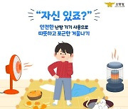 겨울철 전기 난방용품 화재, 5년간 3947건