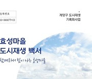 인천 계양구, '효성마을 도시재생 백서' 발간