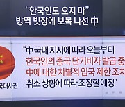 “한국인 오지 마”…‘비자 중단’ 보복 나선 中