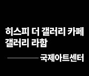 국제아트센터, 히스피 더 갤러리카페와 갤러리 라함 오픈