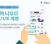 티머니GO, UI·UX 개편…네이버페이·토스페이 ‘간편결제’ 추가