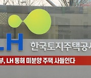 (영상)국토부, LH 통해 미분양 주택 사들인다