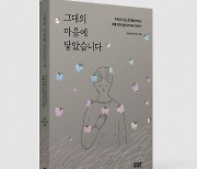 마음을 치료하며 기록한 책 ‘그대의 마음에 닿았습니다’