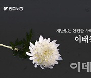 “이태원 참사, 민노총이 일으켰다” 주장한 극우 유튜버 고소당해