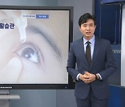 [기상센터] 겨울철 불청객 '안구건조증' 개선 돕는 생활습관은?