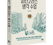 "수학자는 어떻게 발견하고, 분석하고, 활용할까?"…'피타고라스 생각수업' [신간]