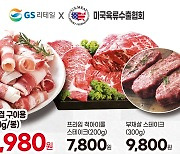 GS리테일, 미국육류수출협회와 미국산 소고기 판매