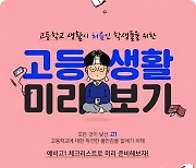 "고등학교 입학 전 준비할 것은"…메가스터디 '예비 고1 설명회'