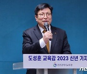 "사제동행의 마음으로" 도성훈 교육감, 신년 정책 방향 발표