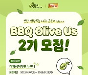 BBQ, 대학생 봉사단 '올리버스 2기' 모집…2월9일 발대식