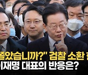 [영상] 檢 출석 이재명 "정치검찰이 판 함정, 당당히 맞설 것" 여유있는 모습