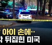 [자막뉴스] '어떻게 이런 일이...' 충격에 빠진 미국