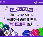 한화투자증권 STEPS, 국내주식 증정 이벤트 ‘럭키 드로우’ 실시