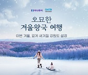 하나투어, 강원도 '오묘한 겨울왕국 여행' 기획전