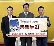 BNK부산銀, 지역 소외계층에 따뜻한 나눔 실천 … 총 4억5000만원 상품권 전달