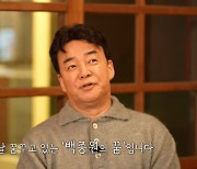 백종원 “고향에서 시장 되겠다”… ‘예산 프로젝트’ 정체는