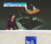 <뉴스브릿지> '더 글로리' 학교 폭력 복수극…현실은?