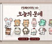 [오늘의 운세] 2023년 01월 10일 띠별 운세