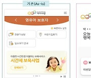 ‘아이사랑’ 모바일앱서 시간제보육 예약부터 결제까지