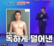 최전설 "'미스터트롯2' 참가 위해 20kg 감량.. 3개월 걸렸다"