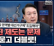 [뉴스하이킥] 박주민 "尹이 던진 중선거구제는 문제.. 더 좋은 대안 논의 되어야"