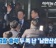 [아이TV]이재명 검찰 출석…두 쪽 난 '남한산성'