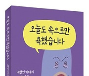 오늘도 속으로만 욕했습니다 - 강병조