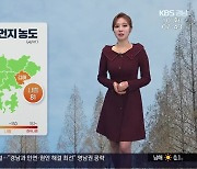 [날씨] 경남 오전 미세먼지 한때 ‘나쁨’…평년 기온 웃돌아