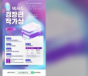 제3회 넥서스 경장편 작가상 공모…총 상금 5천만 원