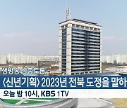 [생방송 심층토론] ‘[신년기획] 2023년 전북 도정을 말하다!’ 오늘 밤 10시 방송