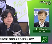 [주진우 라이브] 이정식 고용부 장관 “지체된 노동 개혁 지금이 골든타임…포괄임금 오남용 근절할 것”