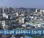 세종시 원도심에 ‘공공주택지구 조성사업’ 추진