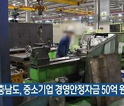 충남도, 중소기업 경영안정자금 50억 원 지원