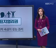 [키워드이슈] 얼굴·이름 등 재산권으로 인정 ‘인격표지영리권’