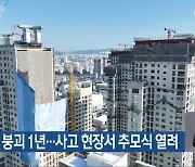 아이파크 붕괴 1년…사고 현장서 추모식 열려