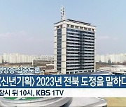 [생방송 심층토론] ‘[신년기획] 2023년 전북 도정을 말하다!’ 잠시 뒤 10시 방송