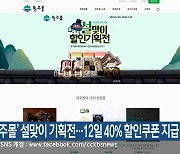 ‘원주몰’ 설맞이 기획전…12일 40% 할인쿠폰 지급