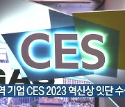 대구·경북 기업 CES 2023 혁신상 잇단 수상