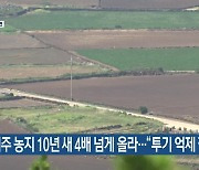 제주 농지 10년 새 4배 넘게 올라…“투기 억제 필요”