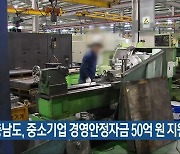 충남도, 중소기업 경영안정자금 50억 원 지원