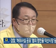 검찰, ‘허위사실 공표’ 혐의 정헌율 익산시장 당선무효형 구형