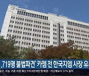 ‘1,719명 불법파견’ 카젬 전 한국지엠 사장 유죄