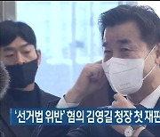 ‘선거법 위반’ 혐의 김영길 울산 중구청장 첫 재판 열려…혐의 부인