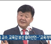 김주홍 교수, 울산교육감 보선 출마선언…“교육개혁 박차”